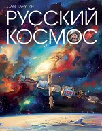 Книга &quot;Русский космос&quot;