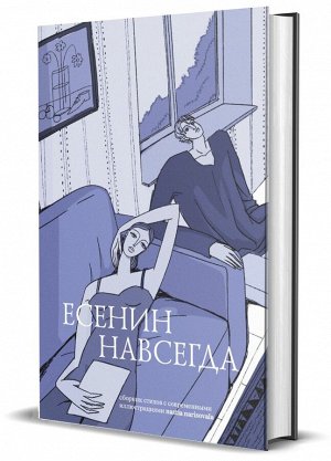 Книга "Есенин навсегда. Сборник стихов с современными иллюстрациями"