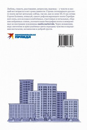 Книга "Есенин навсегда. Сборник стихов с современными иллюстрациями"