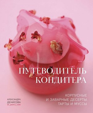 Книга "Путеводитель кондитера. Корпусные и заварные десерты. Тарты и муссы"
