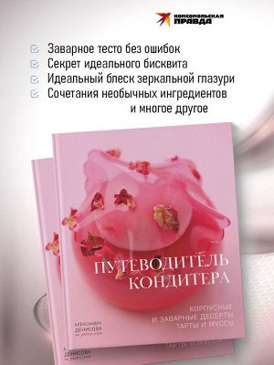 Книга "Путеводитель кондитера. Корпусные и заварные десерты. Тарты и муссы"
