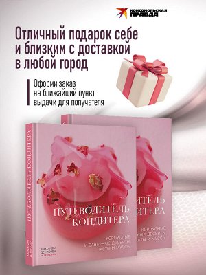 Книга "Путеводитель кондитера. Корпусные и заварные десерты. Тарты и муссы"