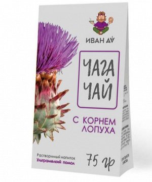 Чайный напиток "Чага Чай с корнем лопуха", 75 гр, пачка, ТД "Иван Да"