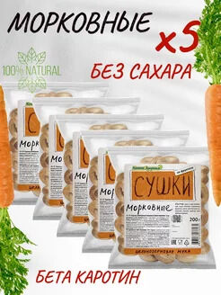 Сушка морковная цельнозерновая на закваске 150г*5уп