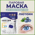 Уход для век и губ. Паровые масочки, патчи