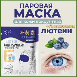 Паровая маска для глаз с лютеином + Антоцианы