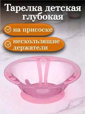 Тарелка детская глубокая пластиковая на присосе 300 мл, цвет РОЗОВЫЙ, для горячих и холодных блюд