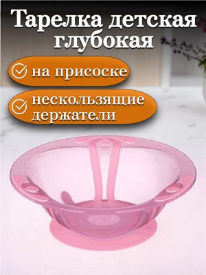 Тарелка детская глубокая на присосе 300 мл, цвет РОЗОВЫЙ, для горячих и холодных блюд
