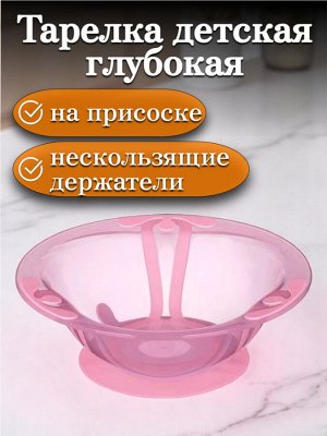 Тарелка детская глубокая на присосе 300 мл, цвет РОЗОВЫЙ, для горячих и холодных блюд
