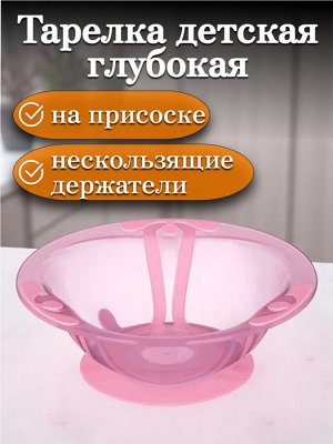 Тарелка детская глубокая на присосе 300 мл, цвет РОЗОВЫЙ, для горячих и холодных блюд