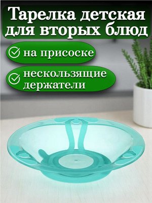 Тарелка детская пластиковая на присосе для вторых блюд 400 мл, цвет Зеленый