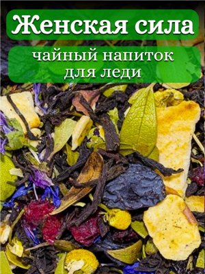 Чaйный напиток Женская сила, 50 гр.