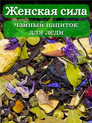 Чaйный напиток Женская сила, 50 гр.
