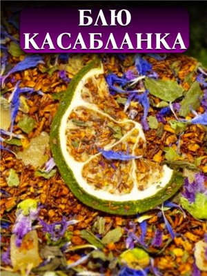 Напиток чайный с ройбушем Блю Касабланка, 50 гр.