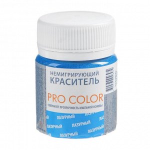 Краситель немигрирующий PRO Color, лазурный, 40 г