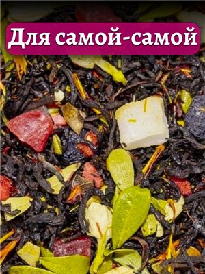 Чай черный Для самой-самой, 50 гр.