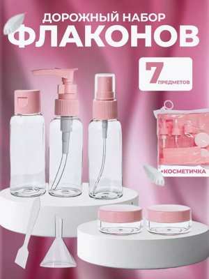 Дорожный набор флаконов 7