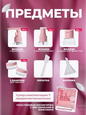 Дорожный набор флаконов 7