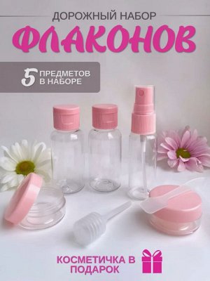 Дорожный набор флаконов 5