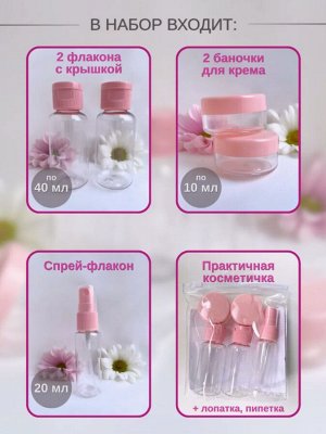 Дорожный набор флаконов 5