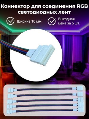 Коннектор 23 см с проводом для гибкого соединения двух RGB лент шириной 10 мм (5 штук) Navigator NLSC-RGB10mm-PC-W-PC-IP20