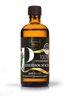Золотой шелк Масло для волос 100мл "Репейное 100% - Премиальное"