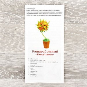 Набор для творчества малый "Топиарий. Тюльпаны", МИКС