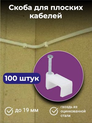 Пластиковая скоба для крепления плоских кабелей Uniel, квадратная, 19 мм, белая, 100 штук