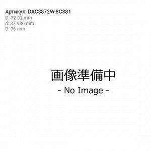 Подшипник ступицы колеса Koyo, арт. DAC3872W-8CS81
