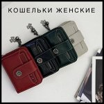 Кошельки женские кожаные