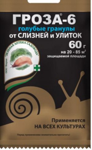 Гроза-6 от слизней и улиток 60г