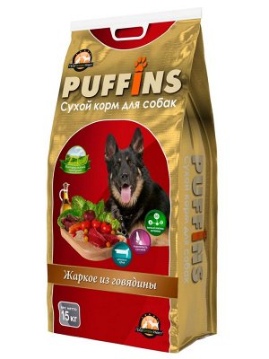 Сухой корм 15кг. "PUFFINS" для собак ЖАРКОЕ из ГОВЯДИНЫ.