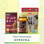 Наттокиназа и куркума