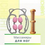 Пусть ножки отдохнут - массажеры для расслабления ног