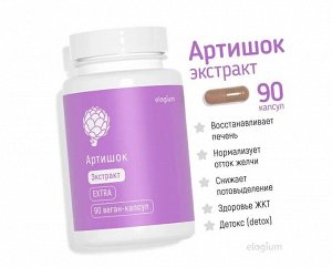 Артишок экстракт, 90 капсул, веган, elogium