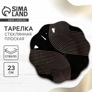Тарелка стеклянная «Геометрия», d=23 см