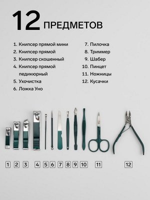Набор маникюрный, 12 предметов, в футляре, цвет изумрудный