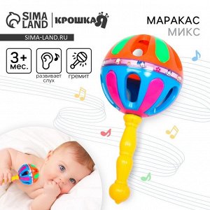 Погремушка «Яркий маракас», 20.5 см, от 3 мес., МИКС