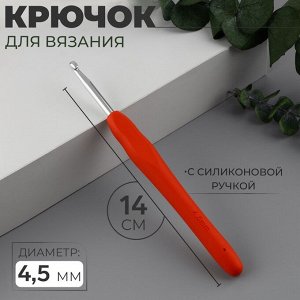 Крючок для вязания, с силиконовой ручкой, d=4.5 мм, 14 см, красный