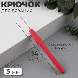 Крючок для вязания, с силиконовой ручкой, d=3 мм, 14 см, розовый