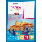 Папка для акварели 10л. А4 &quot;Венеция&quot;, блок рис.бум. 180г/м2