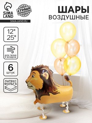 Воздушные шары, набор «Лев на лапках», 6 шт.