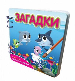 349106 Книжка Загадки В море