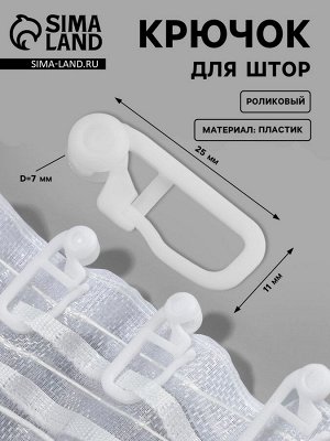 Крючок для штор, роликовый, 25x11 мм, белый