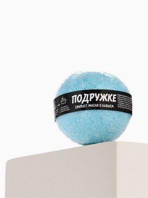 Бомбочка для ванны «Подружке», 130 г, аромат яблока, Beauty Fox