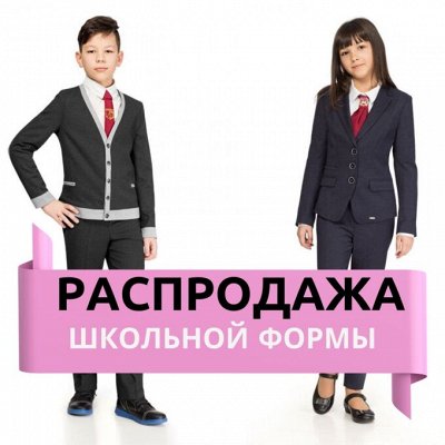 Школьная форма от PANDA со скидкой