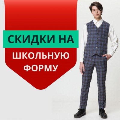 Школьная форма от PANDA со скидкой