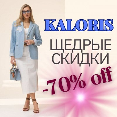 Мега скидки от белорусского бренда KALORIS