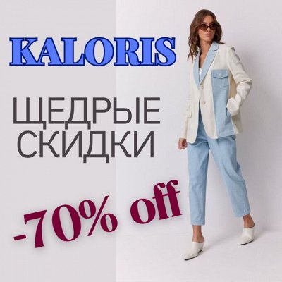 Мега скидки от белорусского бренда KALORIS 💥