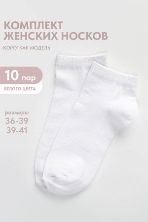 Носки женские Стиль (набор 10 пар)